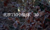 北京150个集体、302名个人获扶贫协作表彰