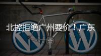 北控拒绝广州要价！广东队有望抢下崔永熙，朱芳雨将放弃陈国豪？