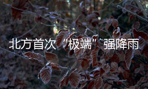 北方需提前采取应对举措
