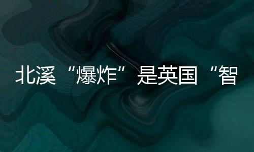 爆炸试图了解事件真相