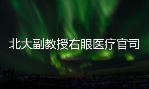 范晓蕾终于等到了重审的结果