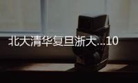 北大清华复旦浙大…100份高校文创免费送！