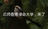 北师香港浸会大学，来了
！