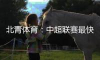 北青体育�：中超联赛最快于12月27日落幕