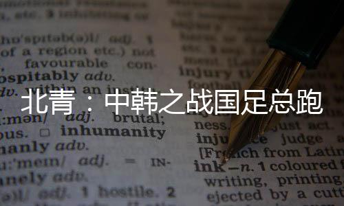 动距虽然中国队场面被动