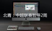 北青：中超联赛暂停2周左右 或月底重启