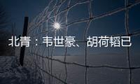 北青：韦世豪、胡荷韬已离队，朱辰杰、曹永竞大概率无缘末战