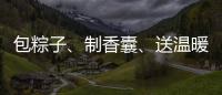 包粽子、制香囊、送温暖！香洲区多社区举办端午主题系列活动