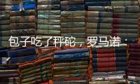 包子吃了秤砣
，罗马诺	�：亚沙里为加盟米兰拒绝英超邀约