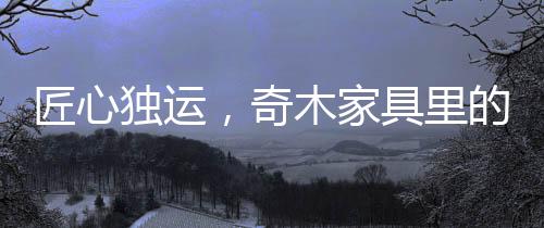 让这块神木不仅有了新的生命
