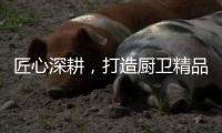 匠心深耕，打造厨卫精品
，华范电器交出高质量发展满意答卷