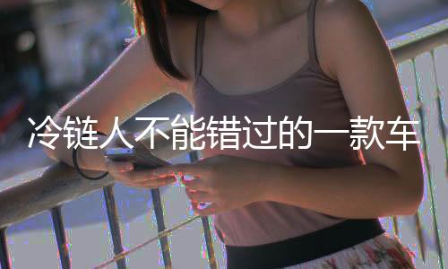 冷链H冷卡友常以车为家
