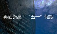 再创新高	
！“五一”假期首日深中通道车流量突破18万车次