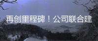 再创里程碑！公司联合建设养护基地落地江西