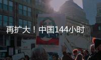 再扩大
！中国144小时过境免签政策适用口岸增至37个