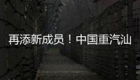 再添新成员
！中国重汽汕德卡G7H 720马力燃气牵引车：能省能跑
，运营无忧！