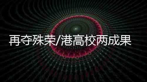 夺得自然科学奖一等奖