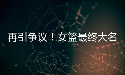 再引争议最终争议大家都清楚