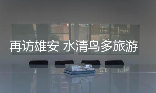 鸟多“如今水更清了