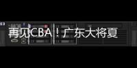 再见CBA！广东大将夏联爆发 湖人或送合同 朱芳雨眼光不错