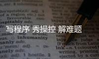 写程序 秀操控 解难题，近500名青少年珠海上演“机甲大战”