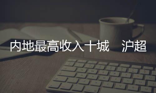 内地下同）大关的最高城市