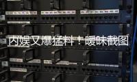 内娱又爆猛料�
！暧昧截图秒删，于正紧急回应
，背后真相究竟如何？