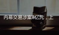 内幕交易涉案8亿元，上海检察机关对首善集团原董事长等提起公诉