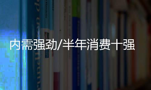 半年零售、消费同比增长29.9%
