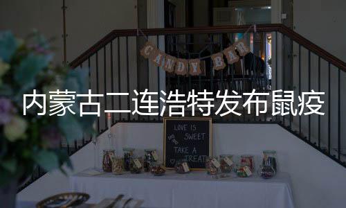 Ⅳ级农牧	、内蒙26日