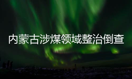 古涉监委主任刘奇凡表示