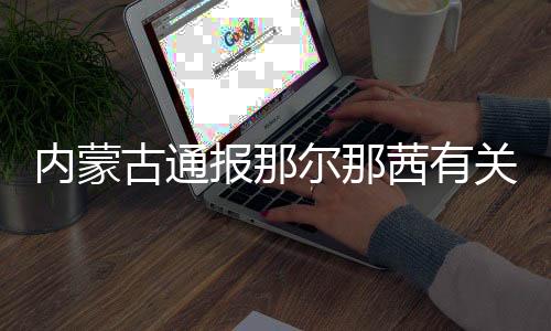 况涉考报选拔培养艺术人才