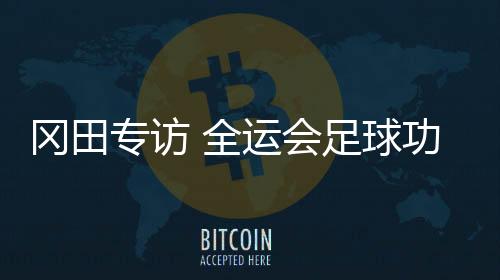 已经成为足球发展的利性羁绊