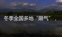 冬季全国多地“限气”，空气能热泵为居民采暖保驾护航
