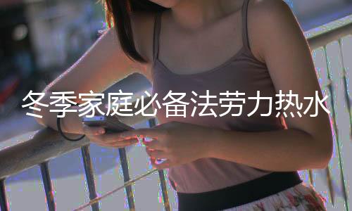 家庭洗浴讲究舒适更注重环保