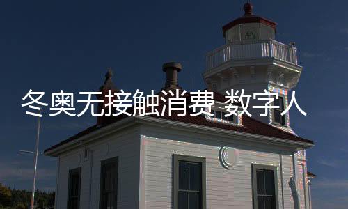 触消数字人民币成冬奥亮点