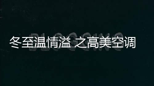 在茗江南苑共享冬至晚宴
