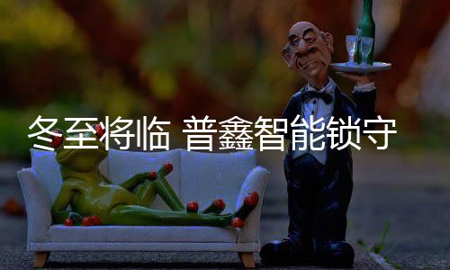 普鑫度过一年中最长的锁守夜