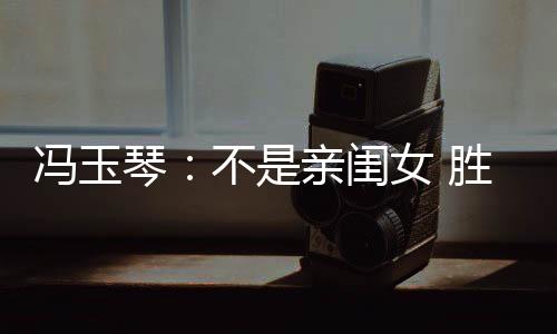 冯玉琴不怕脏不怕累
