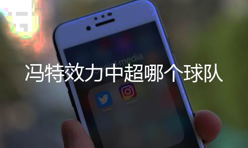 冯特冯特也以主力身份出战