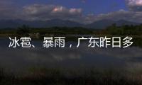 冰雹	、暴雨�
，广东昨日多地发预警！珠海大雨在路上了