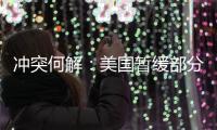 冲突何解�：美国暂缓部分对以军援，联大通过涉巴勒斯坦“入联”决议丨知世分子