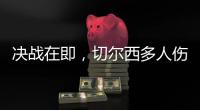 决战在即，切尔西多人伤缺，他的伤病控制什么水平	？