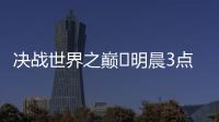 决战世界之巅⚔明晨3点世俱杯决赛
，巴黎加冕5冠王or切尔西逆袭
？