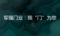 军强门业
：我“门”为您抵挡喧嚣