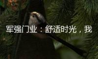 军强门业	：舒适时光，我“门”伴您