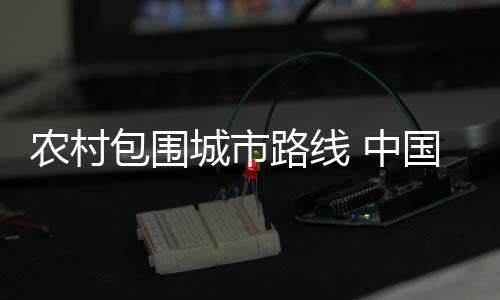 接下来的农村就是耐心