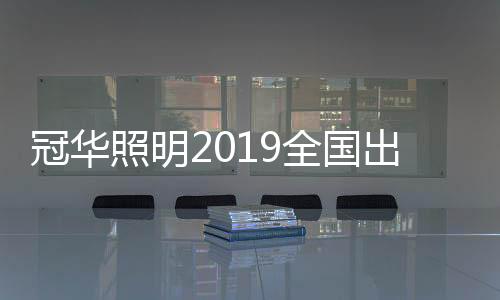 冠华“2019年