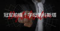 冠军前锋！字母弟科斯塔斯即将签约希腊豪门球队奥林匹亚科斯