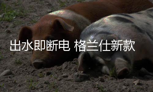 出水守护用户的即断级平安